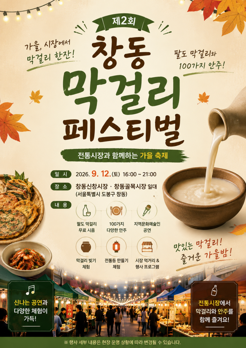 창동 막걸리축제 9월 12일 개최! 팔도 막걸리 무료 시음에 100가지 안주까지
