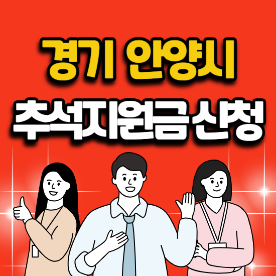 2026 추석 민생지원금 경기도 안양 신청 소멸기한 지급일