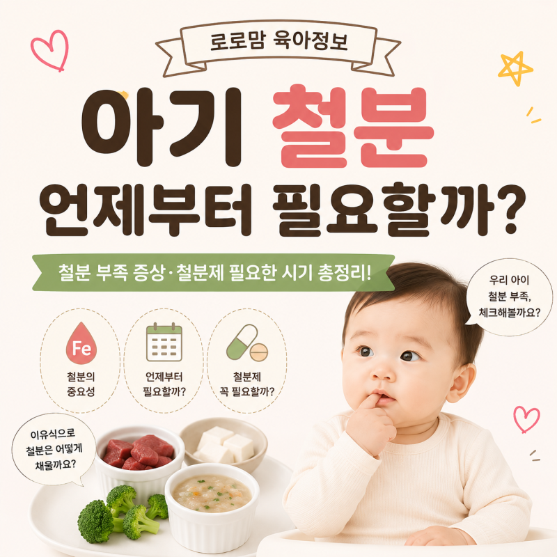 아기 철분 언제부터? 철분 부족 증상 철분제 필요한 시기 총정리