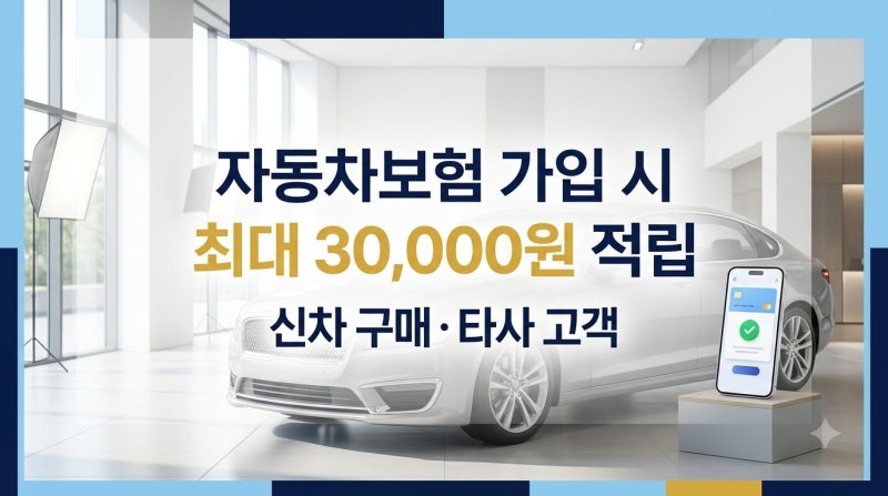 메리츠화재 자동차보험 네이버페이 3만원 적립, 신차·타사 조건