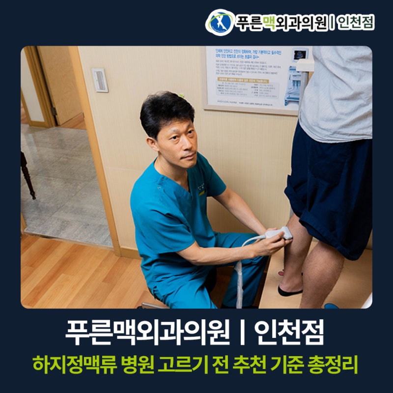 인천하지정맥류 병원 고르기 전, 추천 기준 총정리