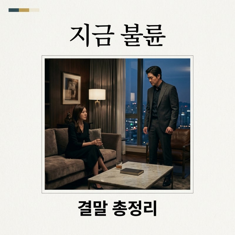 지금 불륜 김혜수 김지훈 해피엔딩일까? 결말 및 반전 총정리