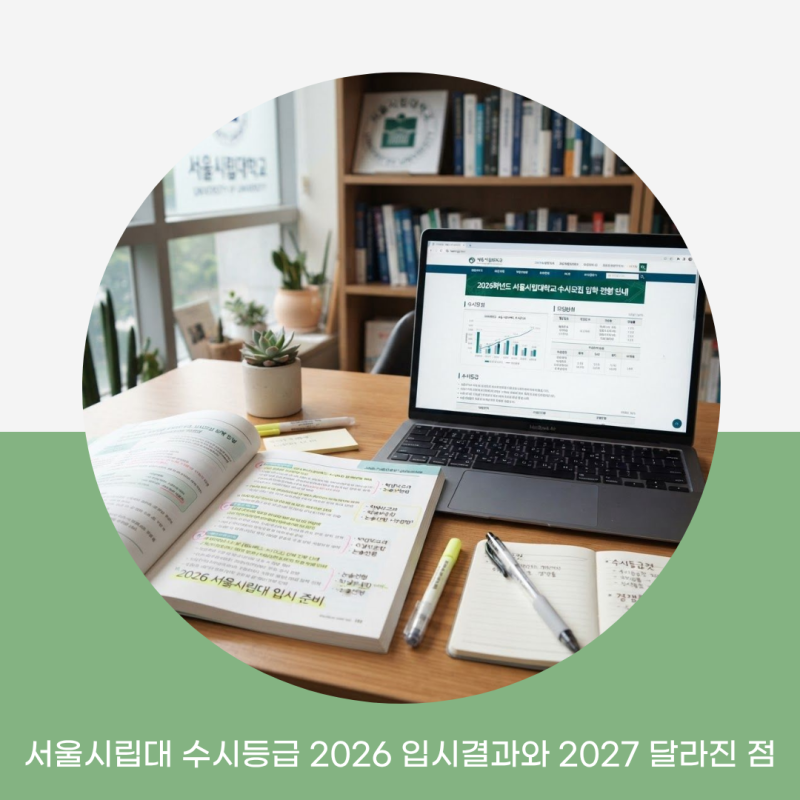 서울시립대 수시등급 2026 입시결과와 2027 달라진 점