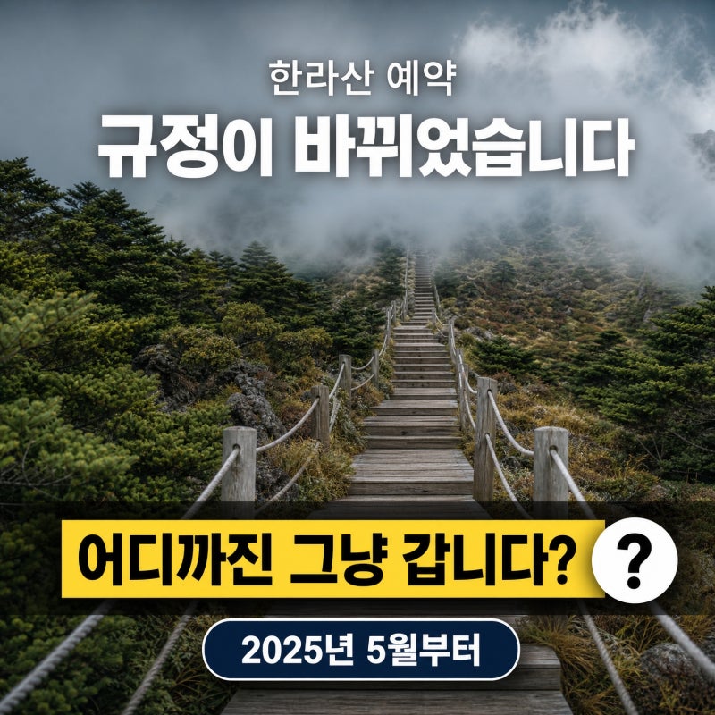 한라산 예약, 작년에 규정 바뀐 거 아셨어요?.. 이제 여기까진 그냥 갑니다