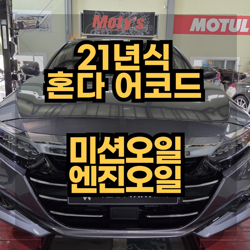 21년식 혼다 어코드 하이브리드 오토미션오일 및 엔진오일 교환