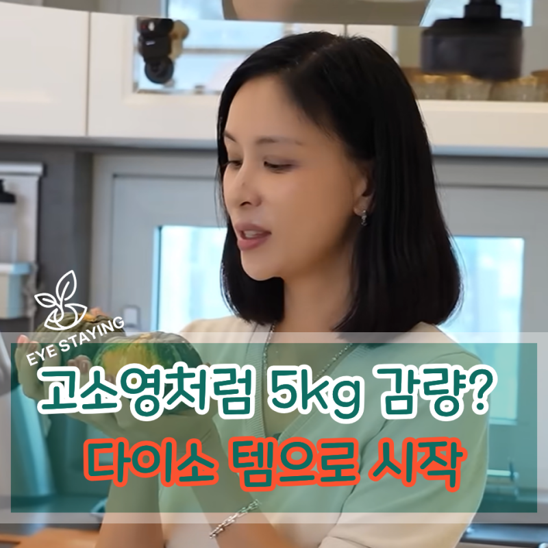 고소영 단호박 다이어트? 다이소 1천 원 찜기 하나로 완벽 따라 하기!