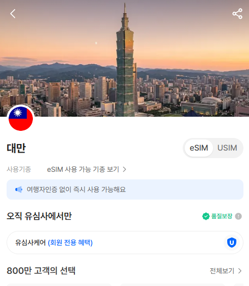 대만여행 유심사 대만 이심 최저가 구매 할인 및 사용 후기
