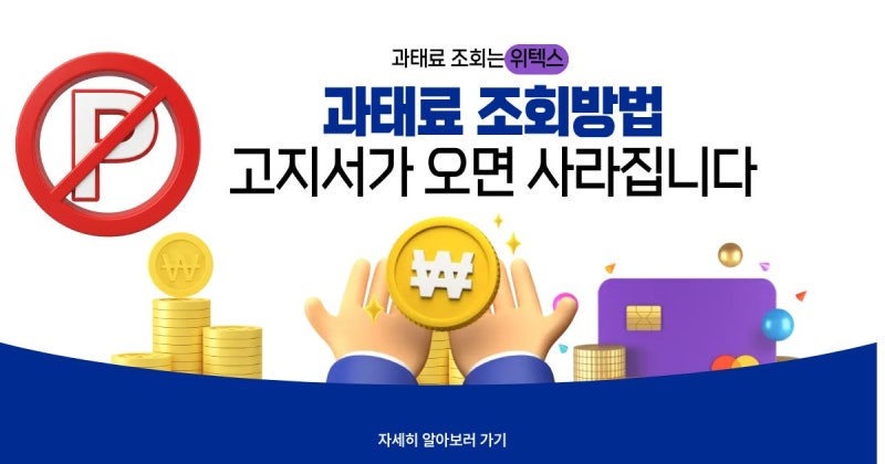 주정차 과태료 조회방법(1편) - 고지서가 오면 사라집니다 (과태료 조회 위택스 의견제출)
