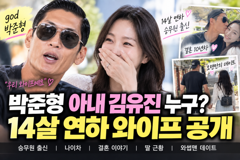 god 박준형 아내 김유진 누구? 14살 연하 승무원 출신 와이프 공개