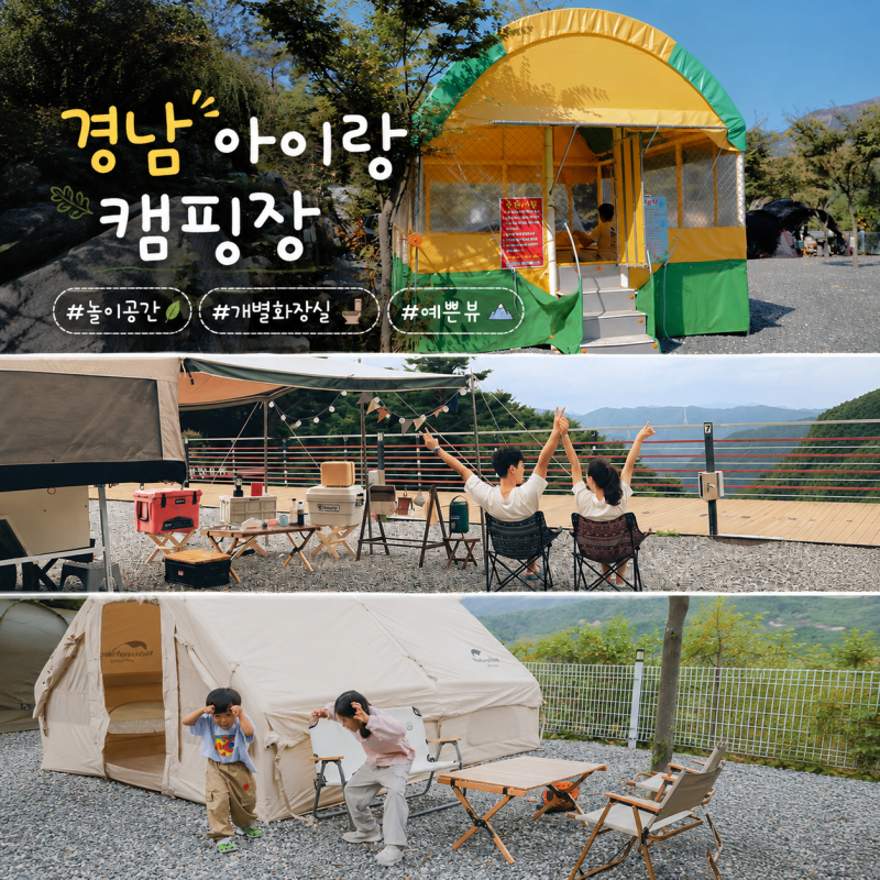 경남 캠핑장 5곳 추천ㅣ가을에 가기 좋은 키즈 캠핑장 직접 가본 곳