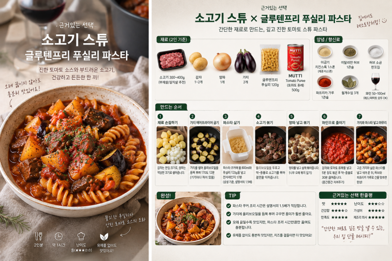 소고기 스튜 파스타 만들기｜글루텐프리 푸실리로 만드는 진한 토마토 비프 스튜