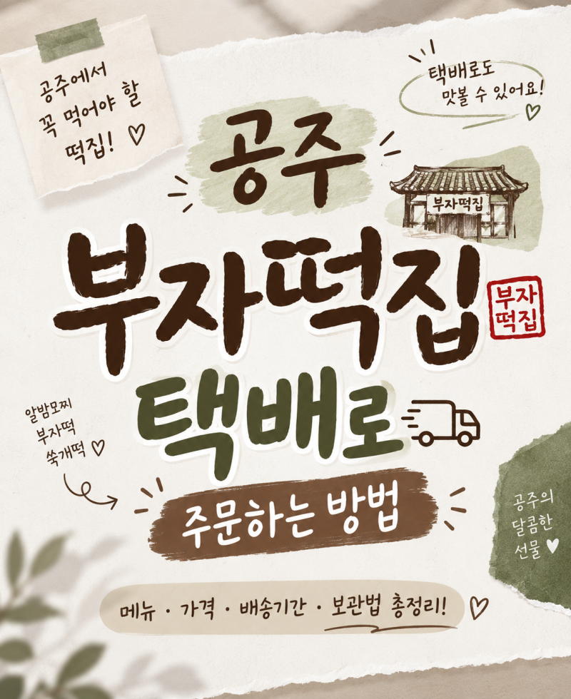 공주 부자떡집 택배 주문방법｜메뉴·가격·배송기간·보관법 총정리