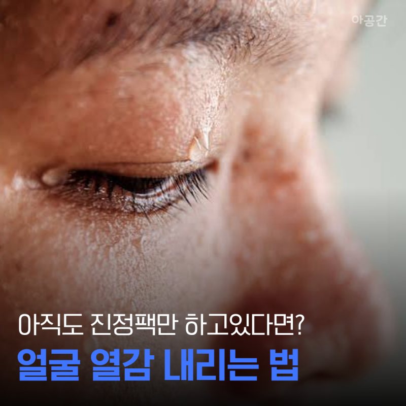 얼굴 열감 내리기, 피부 화끈거릴 때 '진정팩'보다 먼저 해야 할 것