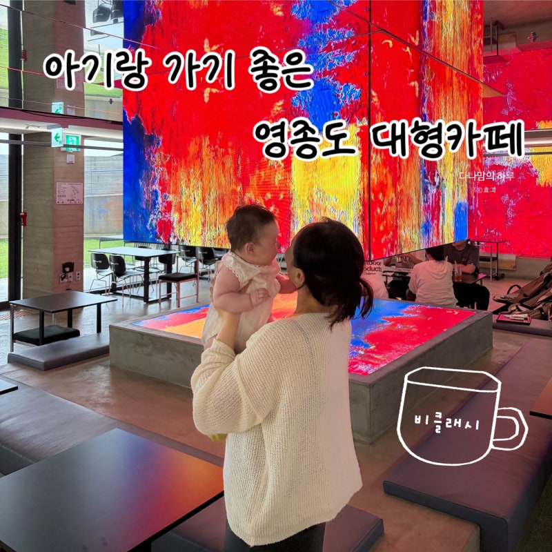 영종도 대형카페 비클래시 | 아기랑 가기 좋은 을왕리 베이커리 카페
