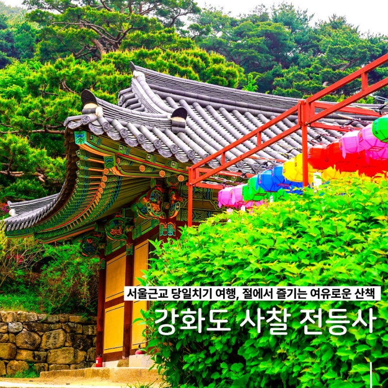 강화도 사찰 절 전등사 산책 서울근교 당일치기 여행