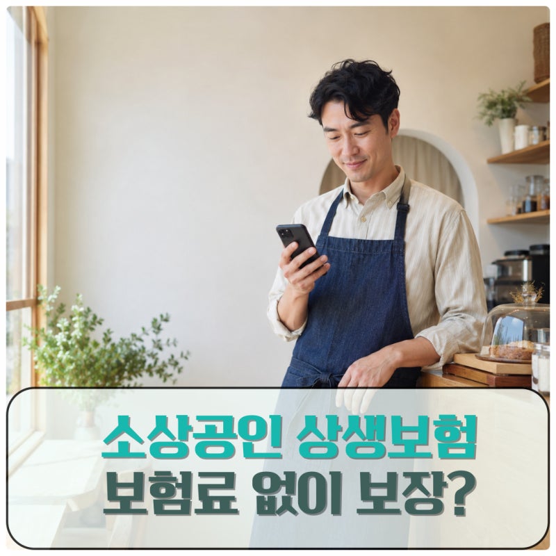 소상공인이라면 무료로 가입할 수 있는 보험이 있다고요? 2026 상생보험 알아보기