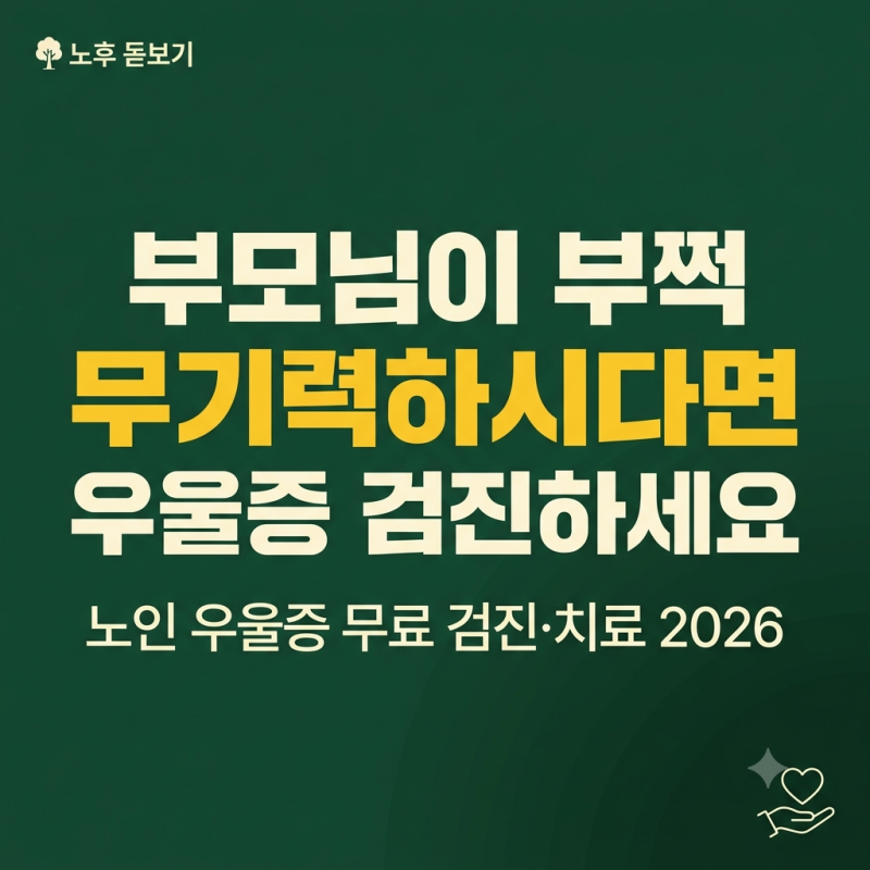 부모님이 부쩍 말수가 줄고 무기력해지셨다면 | 노인 우울증 무료 검진·치료 2026