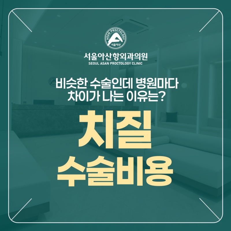 치질수술비용, 비슷한 수술인데 병원마다 차이가 나는 이유는?