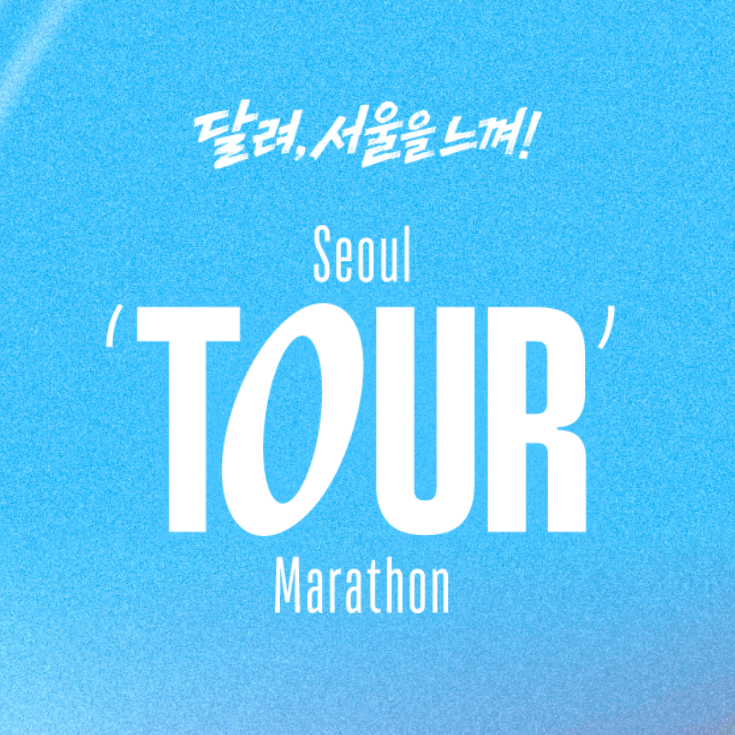 2026 YTN 서울투어마라톤 핵심 총정리(서울광장 출발, 서울 도심을 제대로 달리는 11KM·HALF)