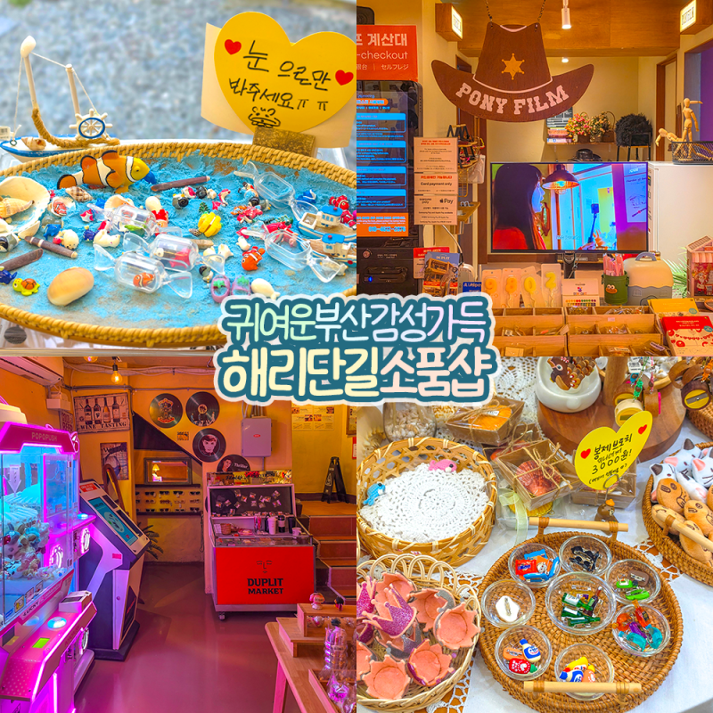 부산 해운대 놀거리 해리단길 소품샵 지하철 뚜벅이 여행