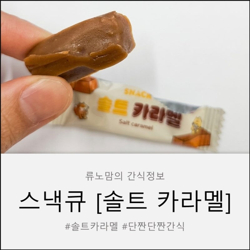 [단짠간식 추천] 중독성 최고! 솔트카라멜 디저트로 완벽한 당 충전