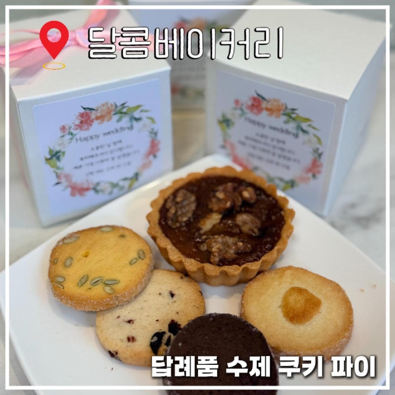 답례품 쿠키 결혼식 돌잔치 퇴사선물 조문 (장례식) 달콤베이커리 수제쿠키 후기