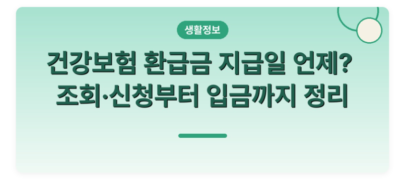 건강보험 환급금 지급일, 신청하면 실제로 며칠 만에 들어올까