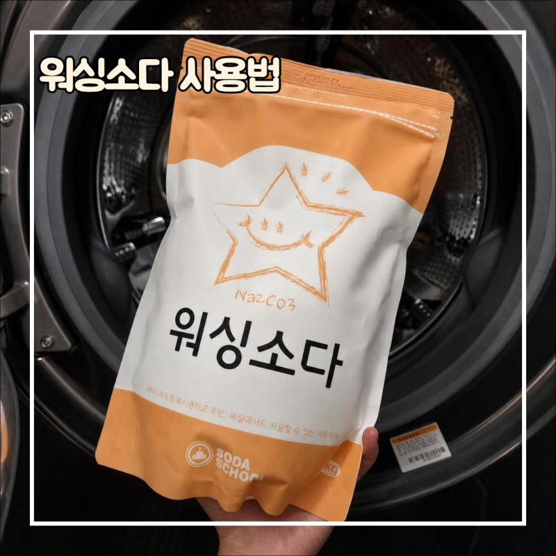 워싱소다 사용법, 땀 냄새 나는 옷 세제랑 한 스푼 같이 써봤어요