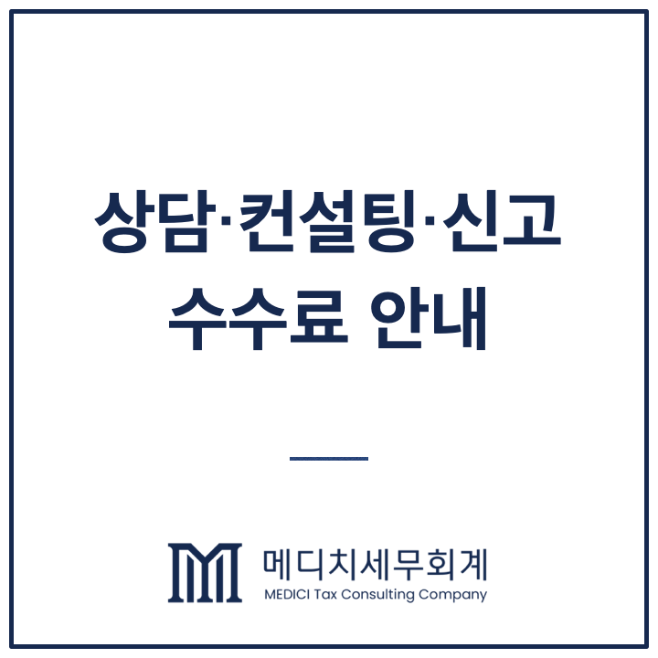 세무상담·부동산 절세컨설팅·신고 수수료 안내