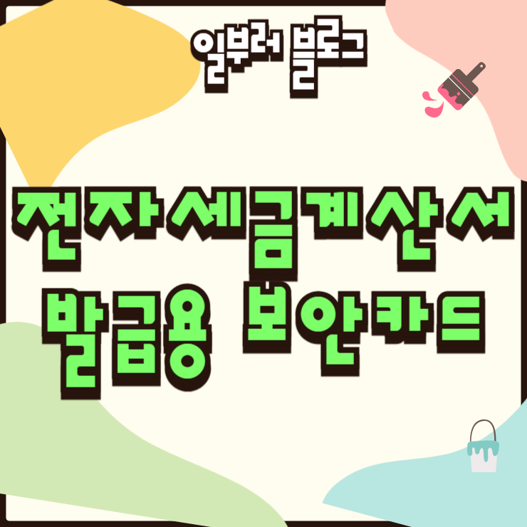 전자세금계산서 발급용 보안카드 발급 신청 절차와 준비서류 안내