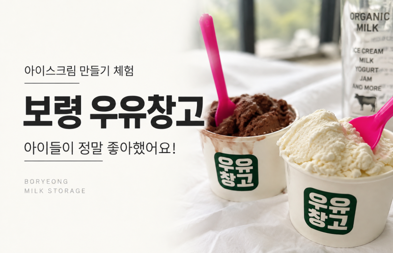 아이랑 가볼만한곳 보령 우유창고 체험 후기 | 유기농 아이스크림 만들기