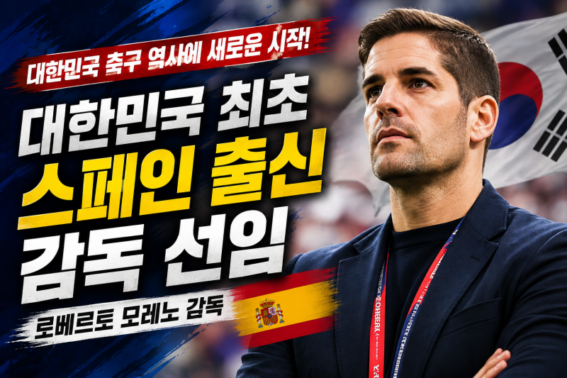 대한민국 축구대표팀 임시 감독 로베르토 모레노｜프로필·경력·연봉·전술 총정리
