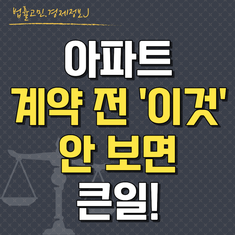 아파트 계약 전 등기부등본 보는 법｜근저당·가압류 꼭 확인하세요