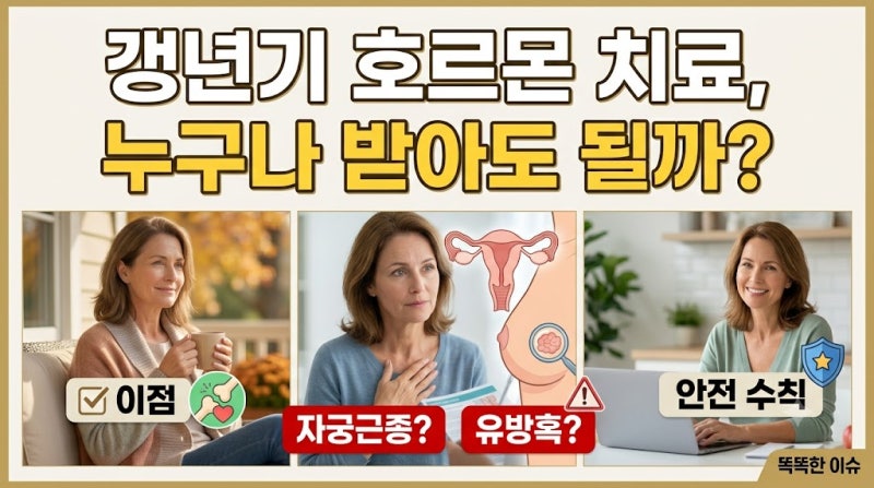 갱년기 호르몬 치료 누구나 받아도 될까? (자궁근종 유방혹 위험군 총정리)