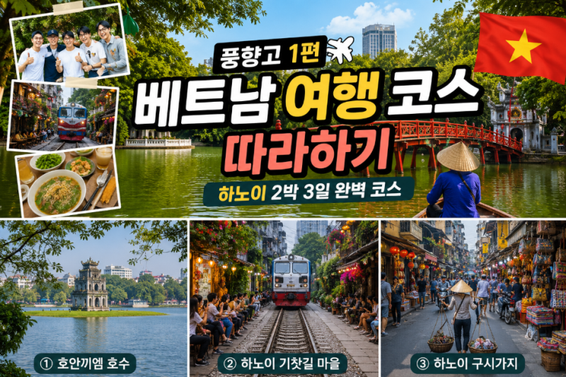 풍향고 1편 베트남 여행 코스 따라하기｜하노이에서 꼭 가볼 곳