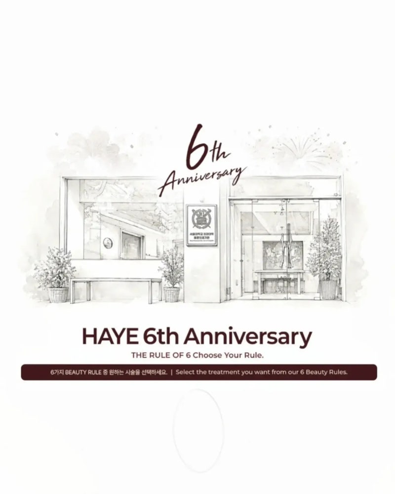 [한남동 피부과] 하예의원 6주년 기념 특별 이벤트