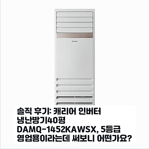 수도권 업소용 40평 캐리어 냉난방기 DAMQ-1452KAWSX 5등급 후기