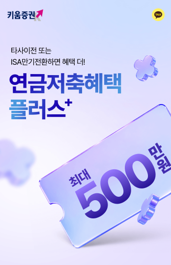 연금저축, 다른 증권사로 옮길 수 있는 거 아셨나요? — 이전하면 2배로 쳐줘요 (~9/30)
