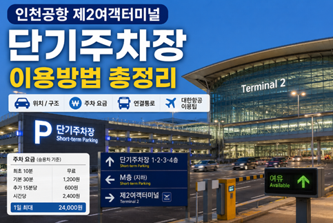 인천공항 제2터미널 단기주차장 직접 이용｜대한항공 이용 시 위치·요금·주차방법