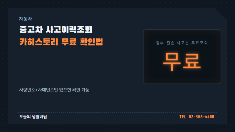 중고차 사고이력조회 하는 법, 카히스토리 무료 확인법