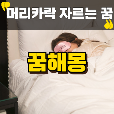 머리카락을자르는꿈 좋은 변화의 신호일 수도 있어요