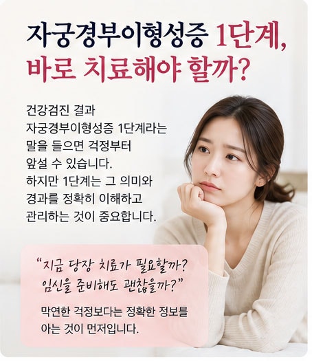 자궁경부이형성증 1단계, 바로 치료해야 할까?