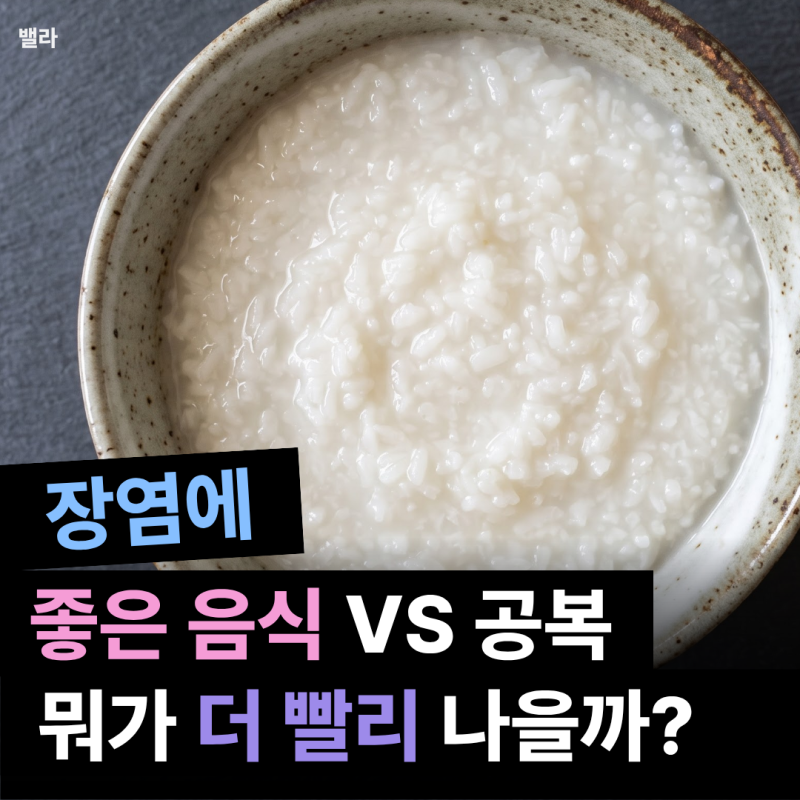 장염에 좋은 음식 | 무조건 굶어야 한다? 빨리 낫는 방법
