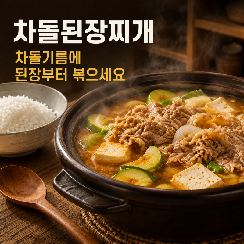 정호영 차돌된장찌개 황금레시피 10분 만에 고깃집 맛 내는 단 1가지 비법