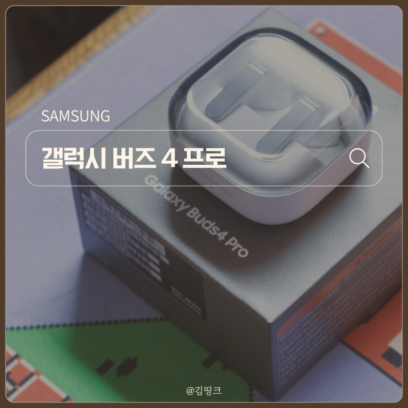 "삼세페 놓쳤으면 지금이 기회" 갤럭시 버즈 4 프로 가격, 20% 할인 시작