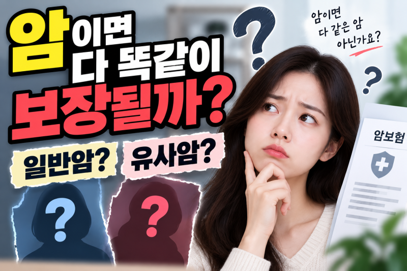 암이라고 다 같은 암이 아니에요! 일반암·유사암 구분 꼭 확인하세요