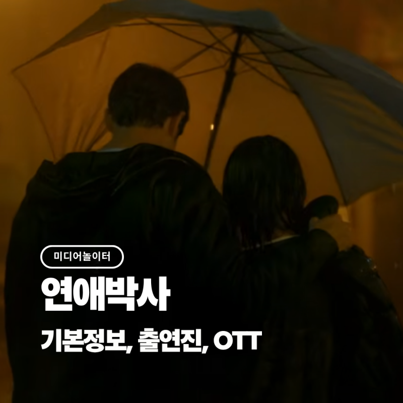추영우 김소현 케미 예고 드라마 '연애박사' 총정리[기본정보, 등장인물, OTT]