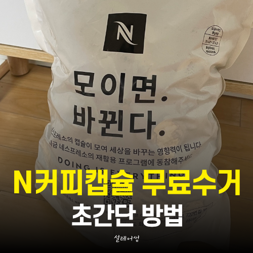 네스프레소 캡슐, 혹시 그냥 버리세요? 초간단 수거 신청 후기
