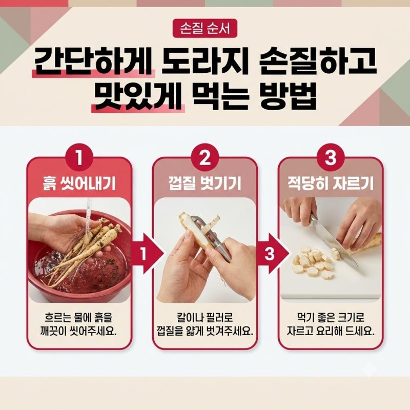 도라지 손질법, 쓴맛 빼고 맛있게 먹는 기준 정리