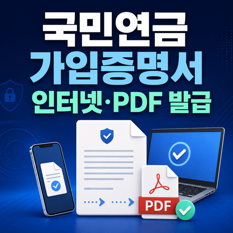 국민연금 가입증명서 인터넷 발급｜가입이력 선택·PDF 저장·팩스 전송